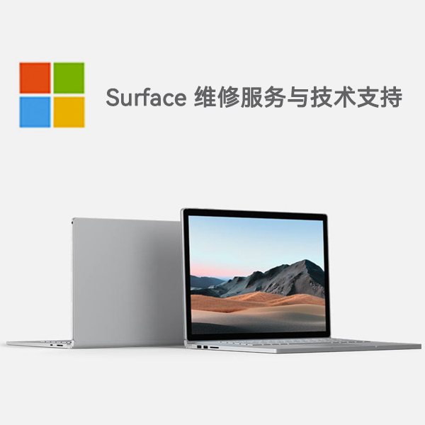 竹溪surface产品维修服务电话